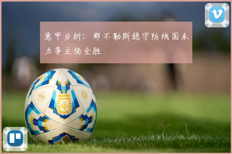 意甲分析：那不勒斯稳守防线国米力争主场全胜
