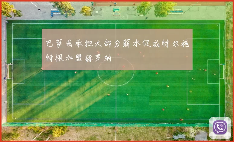 巴萨或承担大部分薪水促成特尔施特根加盟赫罗纳