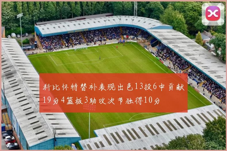 科比怀特替补表现出色13投6中贡献19分4篮板3助攻次节独得10分