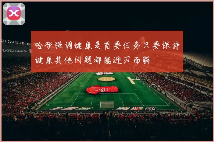 哈登强调健康是首要任务只要保持健康其他问题都能迎刃而解